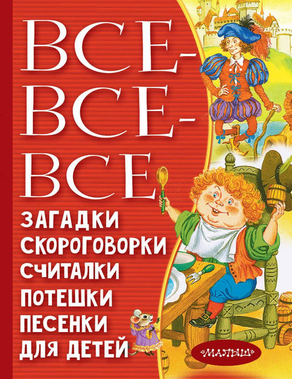 Обложка книги "Чуковский, Маршак, Борисов: Все-все-все загадки, скороговорки, считалки"