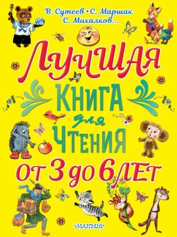 Обложка книги "Чуковский, Маршак, Михалков: Лучшая книга для чтения. От 3 до 6 лет"
