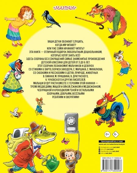 Фотография книги "Чуковский, Маршак, Михалков: Лучшая книга для чтения. От 3 до 6 лет"