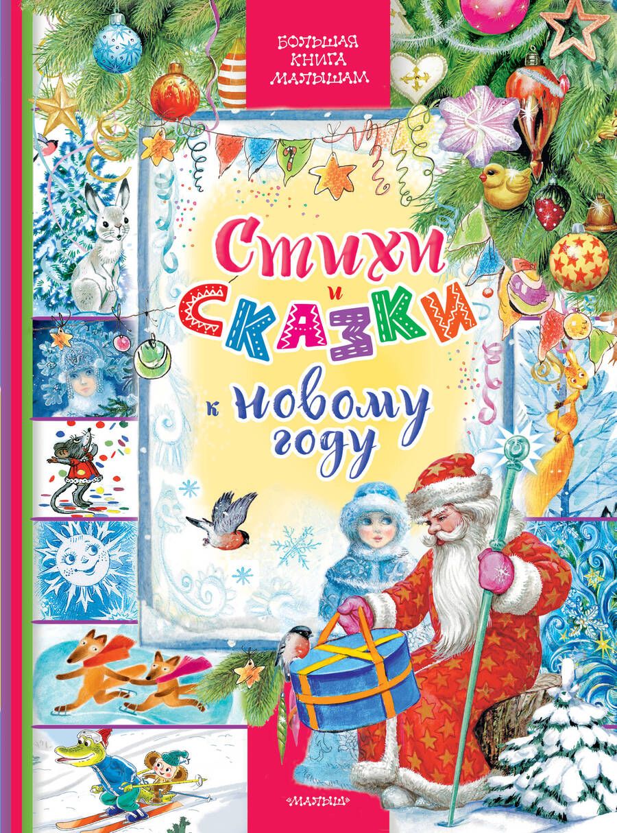 Обложка книги "Чуковский, Маршак, Михалков: Стихи и сказки к Новому году"