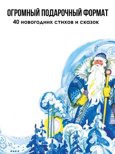 Фотография книги "Чуковский, Маршак, Михалков: Стихи и сказки к Новому году"