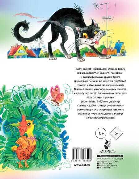 Фотография книги "Чуковский, Маршак, Остер: 100 любимых маленьких сказок"