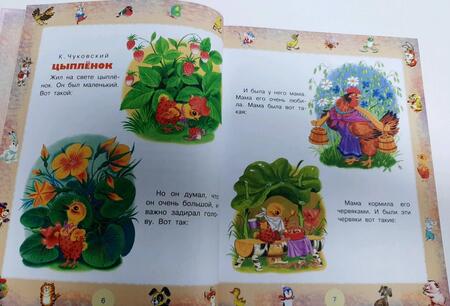 Фотография книги "Чуковский, Маршак, Остер: 100 любимых маленьких сказок"