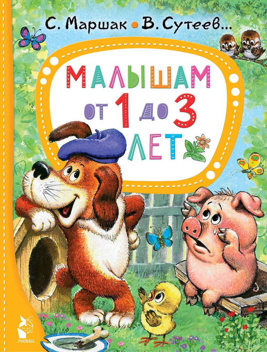 Обложка книги "Чуковский, Маршак, Сутеев: Малышам от 1 до 3 лет"