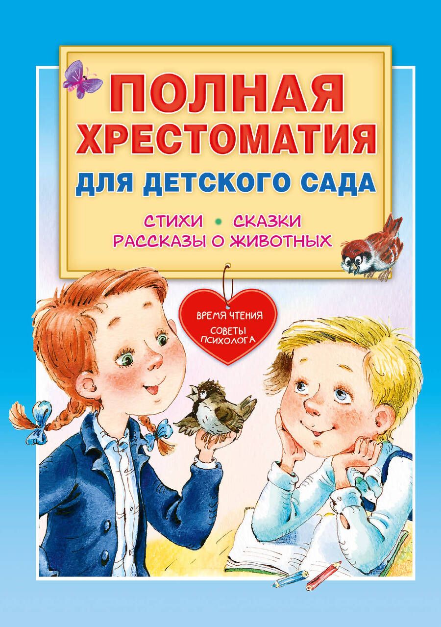 Обложка книги "Чуковский, Маршак, Успенский: Полная хрестоматия для детского сада"