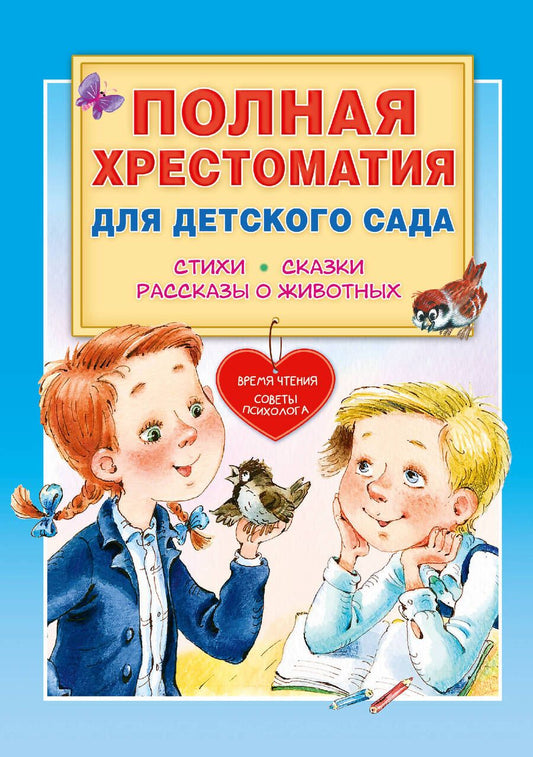 Обложка книги "Чуковский, Маршак, Успенский: Полная хрестоматия для детского сада"