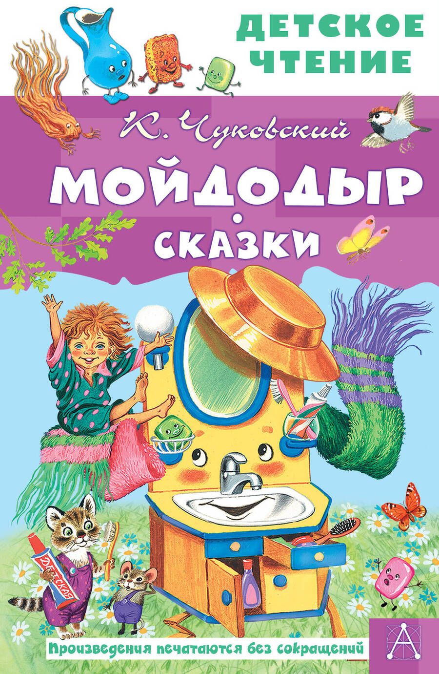 Обложка книги "Чуковский: Мойдодыр. Сказки"