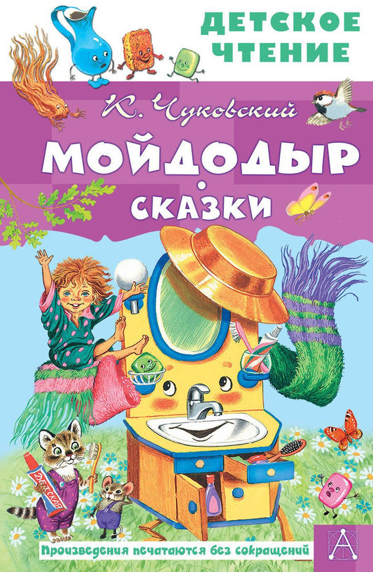 Обложка книги "Чуковский: Мойдодыр. Сказки"