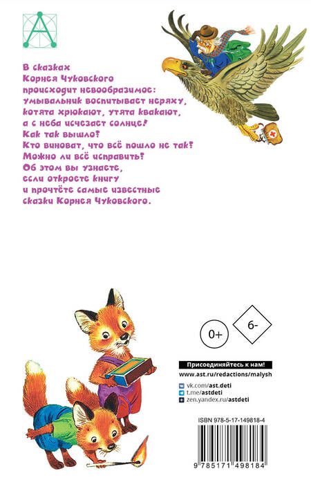 Фотография книги "Чуковский: Мойдодыр. Сказки"