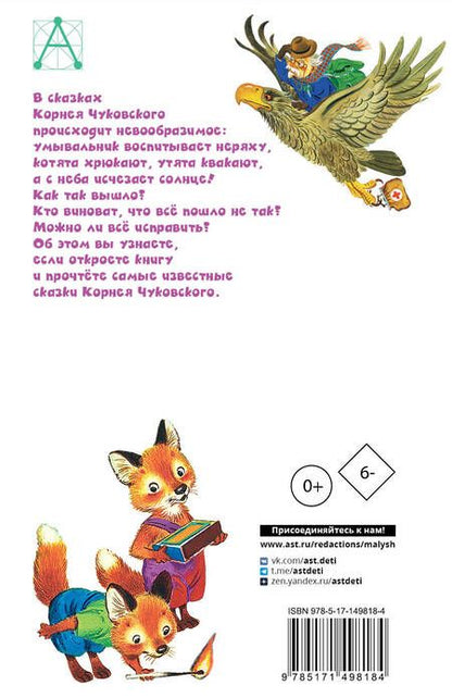 Фотография книги "Чуковский: Мойдодыр. Сказки"