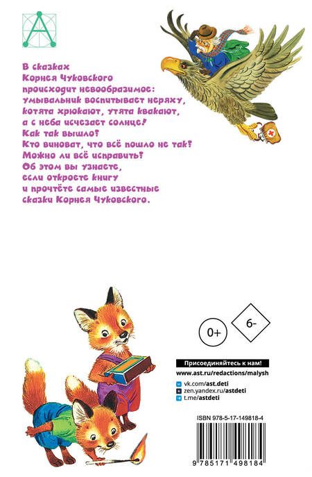 Фотография книги "Чуковский: Мойдодыр. Сказки"