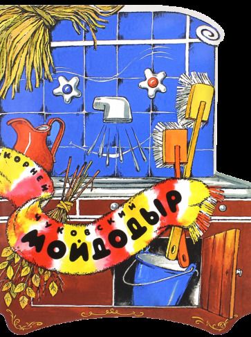 Обложка книги "Чуковский: Мойдодыр"