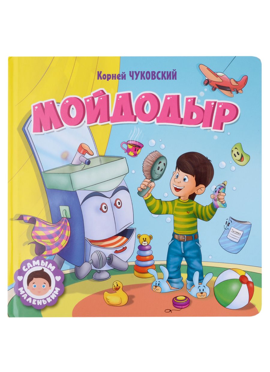 Обложка книги "Чуковский: Мойдодыр"