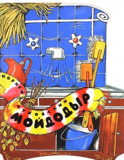 Фотография книги "Чуковский: Мойдодыр"