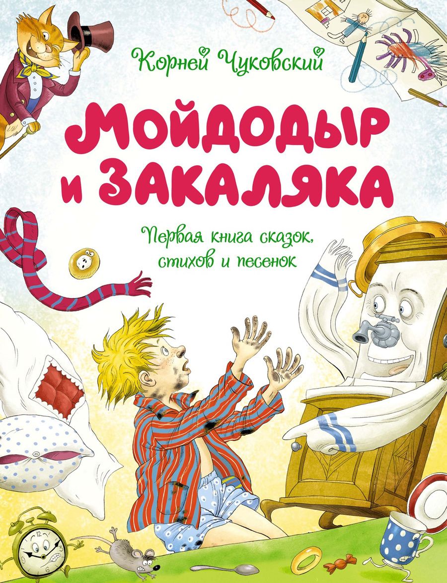 Обложка книги "Чуковский: Мойдодыр и Закаляка. Первая книга сказок, стихов и песенок"