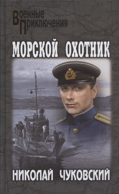 Обложка книги "Чуковский: Морской охотник"