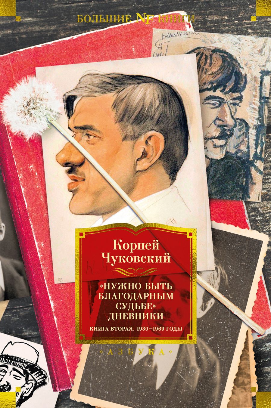 Обложка книги "Чуковский: Нужно быть благодарным судьбе. Дневники. Книга вторая. 1930–1969 годы"