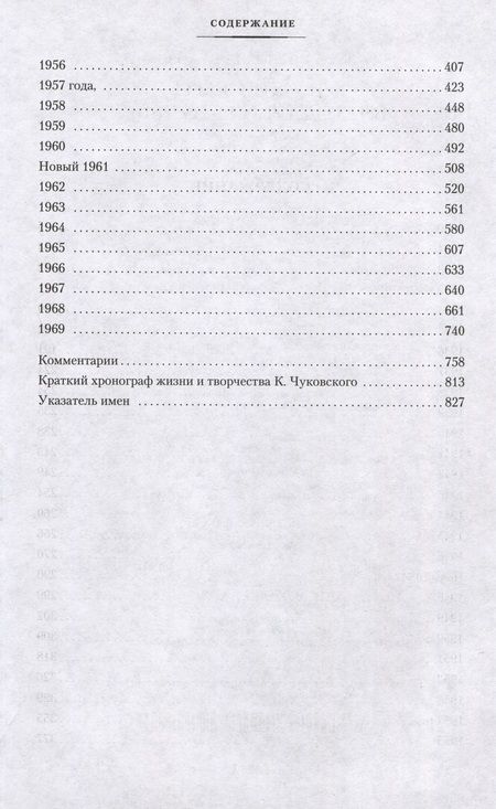 Фотография книги "Чуковский: Нужно быть благодарным судьбе. Дневники. Книга вторая. 1930–1969 годы"