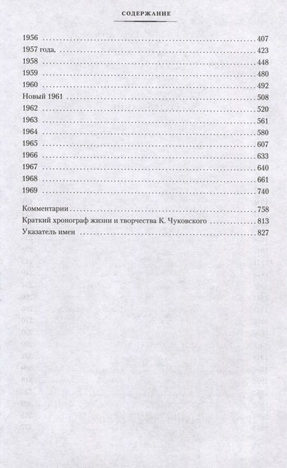 Фотография книги "Чуковский: Нужно быть благодарным судьбе. Дневники. Книга вторая. 1930–1969 годы"