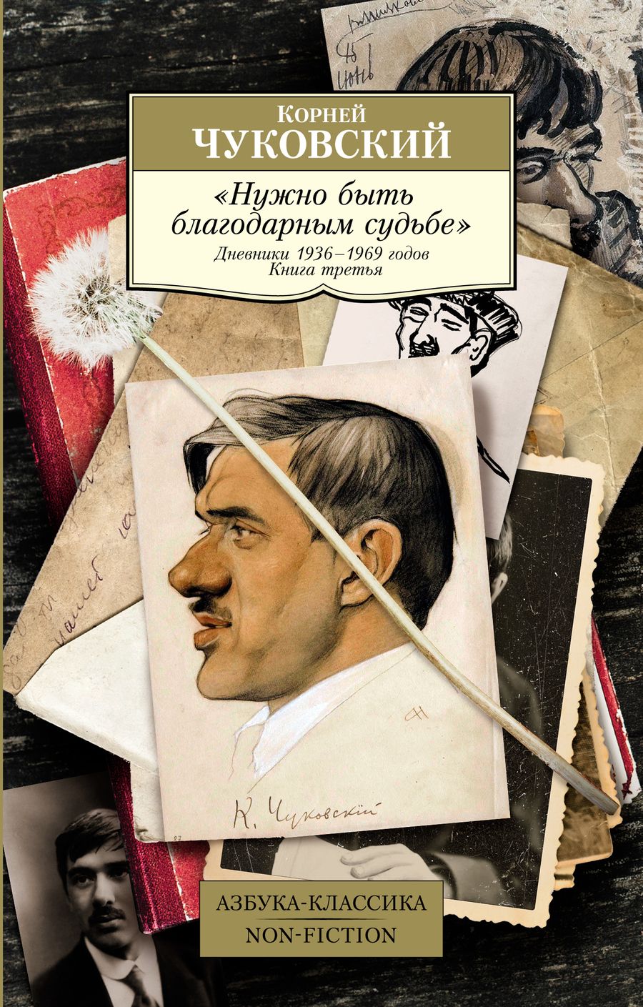 Обложка книги "Чуковский: Нужно быть благодарным судьбе. Дневники 1936–1969 годов. Книга третья"