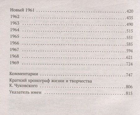 Фотография книги "Чуковский: Нужно быть благодарным судьбе. Дневники 1936–1969 годов. Книга третья"
