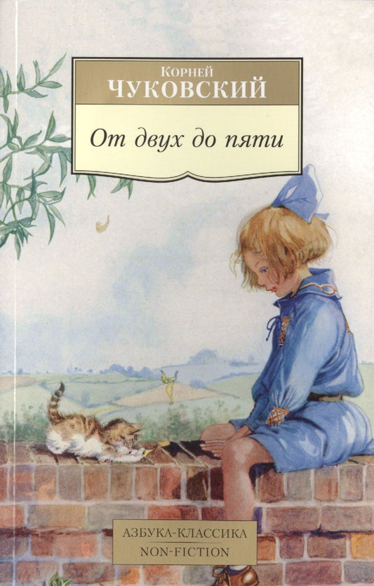 Обложка книги "Чуковский: От двух до пяти"