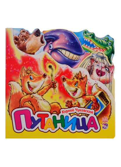 Обложка книги "Чуковский: Путаница (мини)"