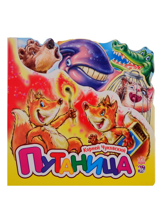 Обложка книги "Чуковский: Путаница (мини)"