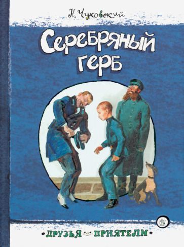 Обложка книги "Чуковский: Серебряный герб"