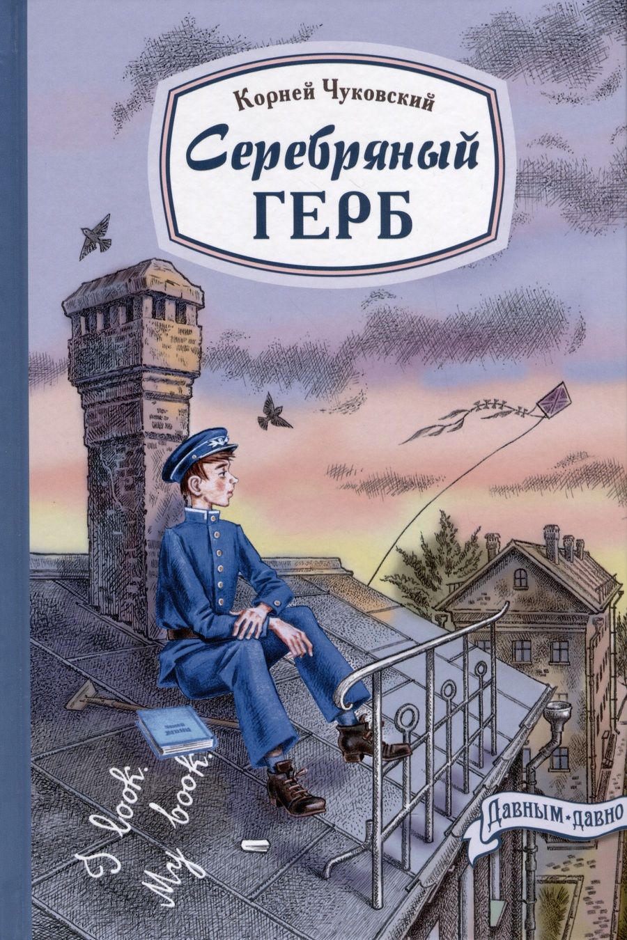 Обложка книги "Чуковский: Серебряный герб"