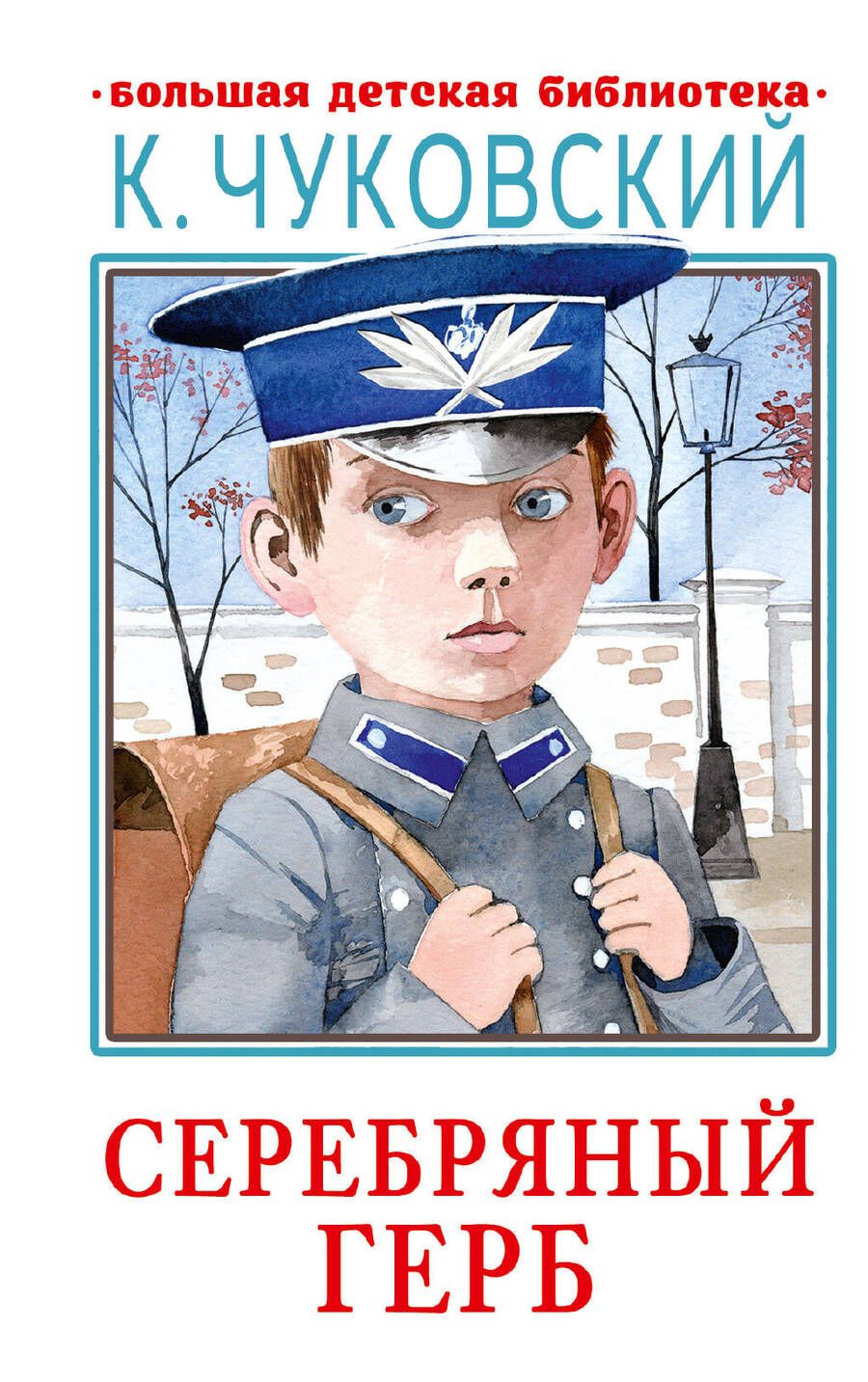 Обложка книги "Чуковский: Серебряный герб"