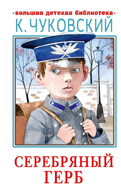 Обложка книги "Чуковский: Серебряный герб"