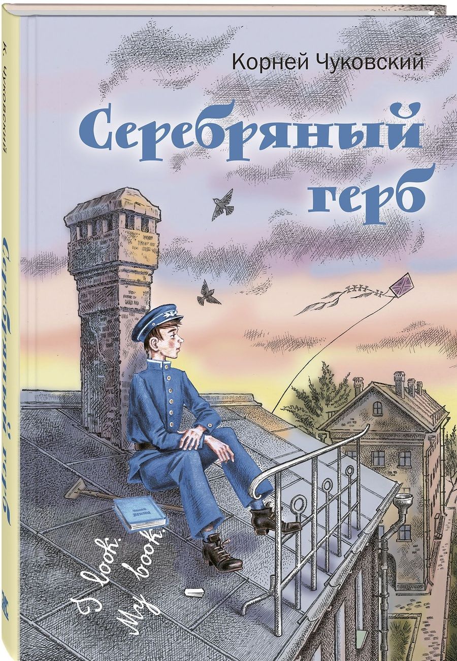 Обложка книги "Чуковский: Серебряный герб"