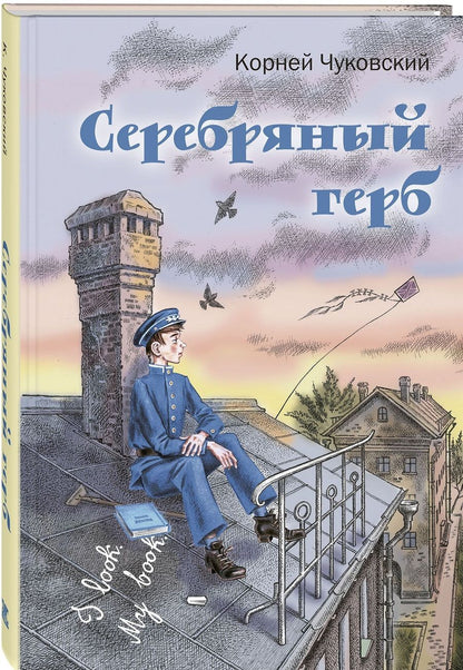 Обложка книги "Чуковский: Серебряный герб"