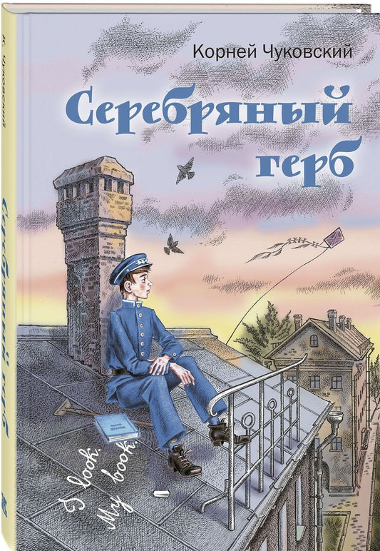 Обложка книги "Чуковский: Серебряный герб"