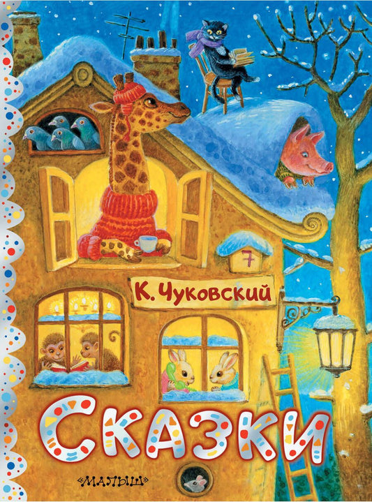 Обложка книги "Чуковский: Сказки"