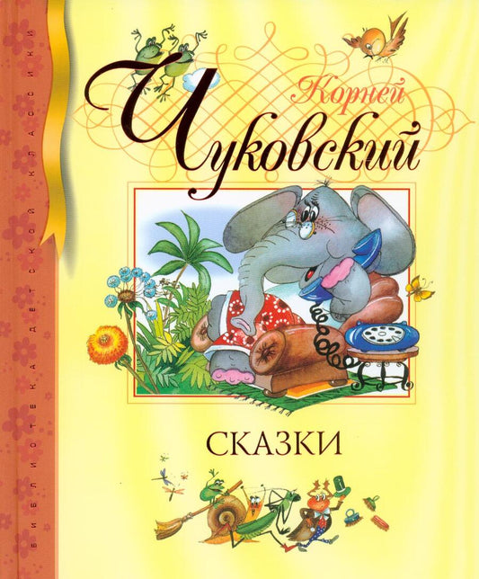 Обложка книги "Чуковский: Сказки"