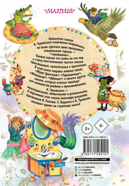 Фотография книги "Чуковский: Сказки"