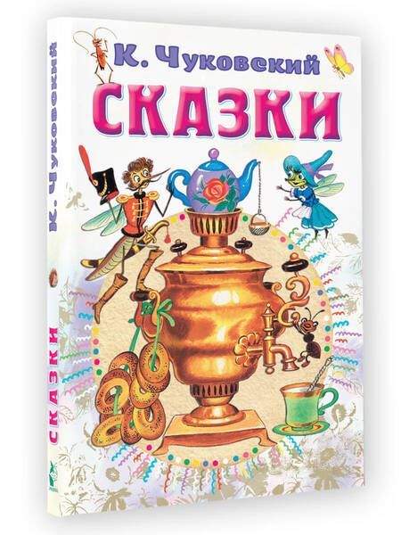 Фотография книги "Чуковский: Сказки"