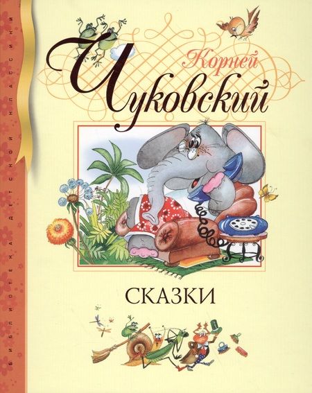 Фотография книги "Чуковский: Сказки"