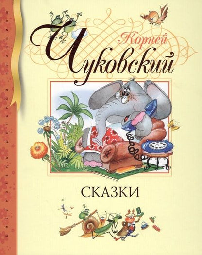 Фотография книги "Чуковский: Сказки"