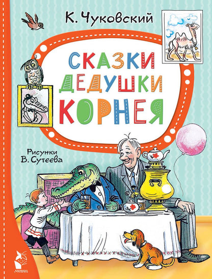 Обложка книги "Чуковский: Сказки дедушки Корнея"