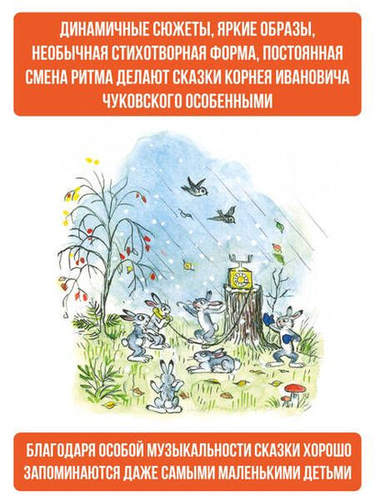 Фотография книги "Чуковский: Сказки дедушки Корнея"