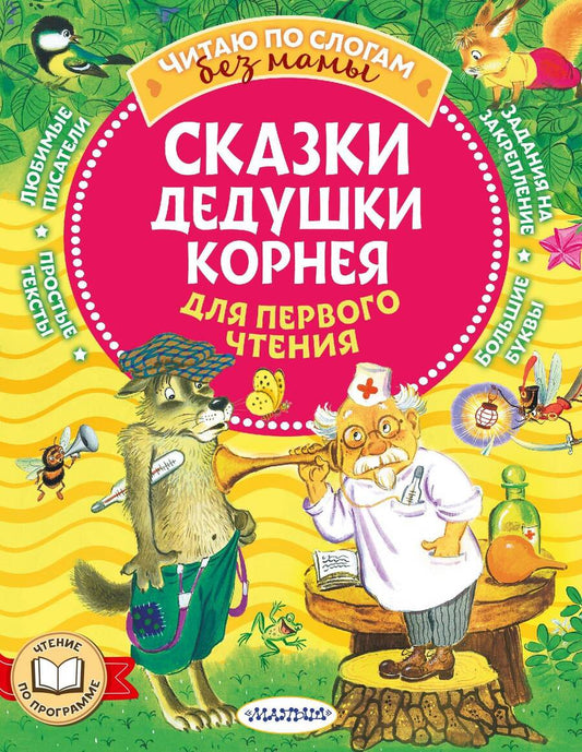 Обложка книги "Чуковский: Сказки дедушки Корнея для первого чтения"