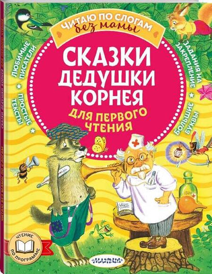 Фотография книги "Чуковский: Сказки дедушки Корнея для первого чтения"