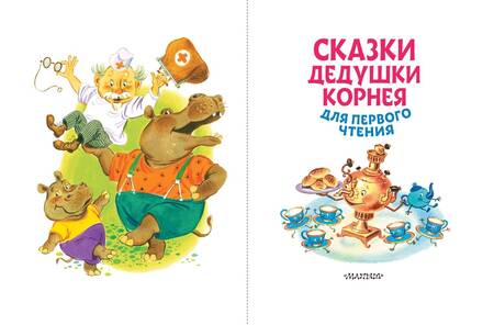 Фотография книги "Чуковский: Сказки дедушки Корнея для первого чтения"