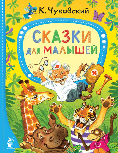 Обложка книги "Чуковский: Сказки для малышей"