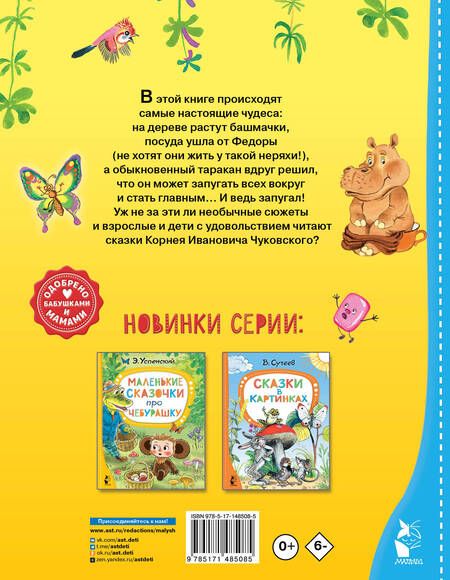 Фотография книги "Чуковский: Сказки для малышей"