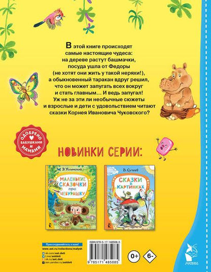 Фотография книги "Чуковский: Сказки для малышей"