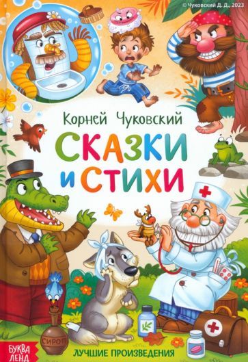 Обложка книги "Чуковский: Сказки и стихи"